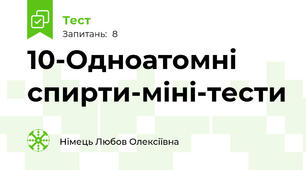 10-Одноатомні спирти-міні-тести