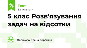 5 клас Розв'язування задач на відсотки