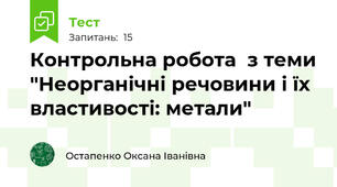 Контрольна робота  з теми "Неорганічні речовини і їх властивості: метали"