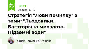 Стратегія "Лови помилку" з теми: "Льодовики. Багаторічна мерзлота. Підземні води"