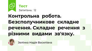 Контрольна  робота. Безсполучникове  складне  речення. Складне  речення  з  різними  видами  зв'язку.
