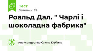 Роальд Дал. " Чарлі і шоколадна фабрика"