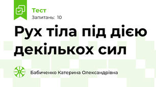 Рух тіла під дією декількох сил 
