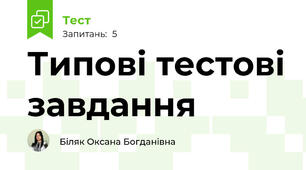 Типові тестові завдання