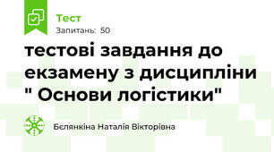 тестові завдання до екзамену з дисципліни " Основи логістики"