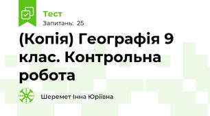 (Копія) Географія 9 клас. Контрольна робота 