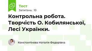 Контрольна робота. Творчість О. Кобилянської, Лесі Українки.