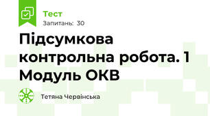 Підсумкова контрольна робота. 1 Модуль ОКВ