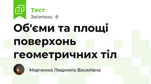 Об'єми та площі поверхонь геометричних тіл