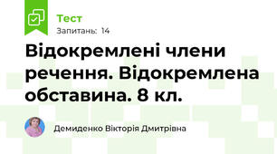 Відокремлені члени речення. Відокремлена обставина. 8 кл.