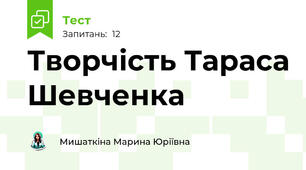 Творчість Тараса Шевченка 