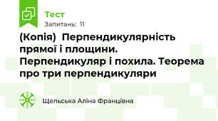 (Копія)  Перпендикулярність прямої і площини. Перпендикуляр і похила. Теорема про три перпендикуляри