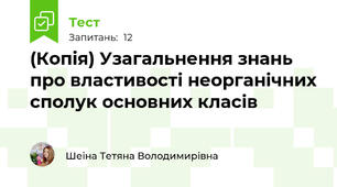 (Копія) Узагальнення знань про властивості неорганічних сполук основних класів