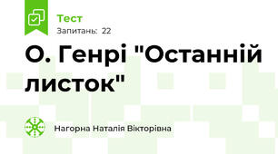 О. Генрі "Останній листок"