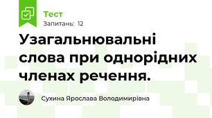 Узагальнювальні слова при однорідних членах речення.