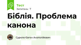 Біблія. Проблема канона