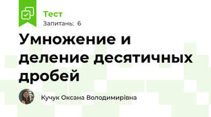 Умножение и деление десятичных дробей
