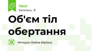Об'єм тіл обертання