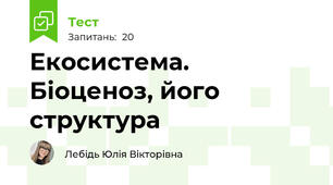 Екосистема. Біоценоз, його структура