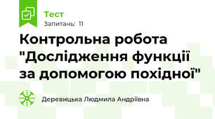 Контрольна робота "Дослідження функції за допомогою похідної"