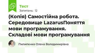 (Копія) Самостійна робота. Середовище LazarusПоняття мови програмування. Складові мови програмування