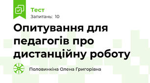 Опитування для педагогів про дистанційну роботу