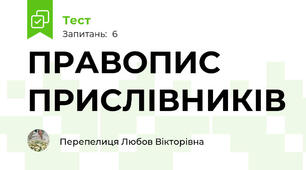 ПРАВОПИС ПРИСЛІВНИКІВ