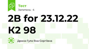 2B for 23.12.22 К2 98