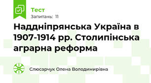 Наддніпрянська Україна в 1907-1914 рр. Столипінська аграрна реформа