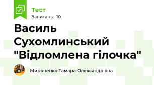 Василь Сухомлинський "Відломлена гілочка"