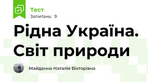 Рідна Україна. Світ природи