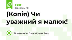(Копія) Чи уважний я малюк!