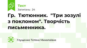 Гр.  Тютюнник.  "Три зозулі з поклоном". Творчість письменника.