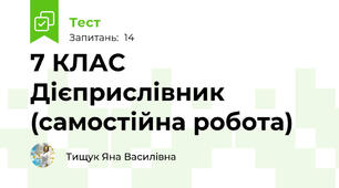 7 КЛАС  Дієприслівник (самостійна робота)
