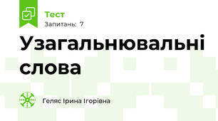 Узагальнювальні слова