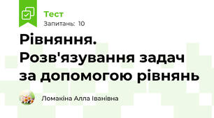 Рівняння. Розв'язування задач за допомогою рівнянь