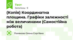 (Копія) Координатна площина. Графіки залежності між величинами (Самостійна робота)