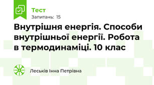 Внутрішня енергія. Способи внутрішньої енергії. Робота в термодинаміці. 10 клас