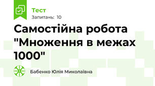Самостійна робота "Множення в межах 1000"