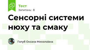 Сенсорні системи нюху та смаку