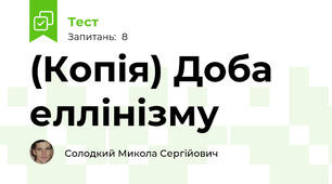 (Копія) Доба еллінізму
