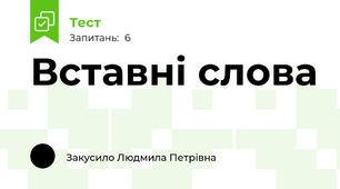 Вставні слова