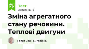 Зміна агрегатного стану речовини. Теплові двигуни