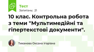 10 клас. Контрольна робота з теми "Мультимедійні та гіпертекстові документи".
