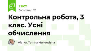 Контрольна робота, 3 клас. Усні обчислення