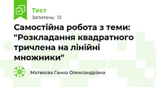 Самостійна робота з теми: "Розкладання квадратного тричлена на лінійні множники"