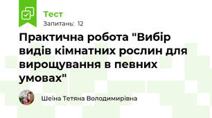 Практична робота "Вибір видів кімнатних рослин для вирощування в певних умовах"