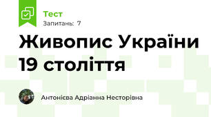 Живопис України 19 століття