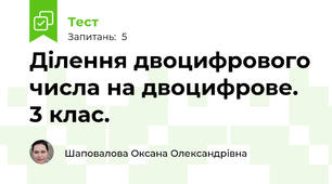 Ділення двоцифрового числа на двоцифрове. 3 клас.