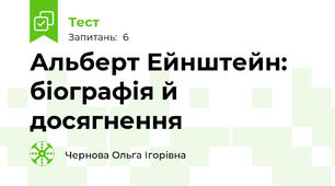Альберт Ейнштейн: біографія й досягнення